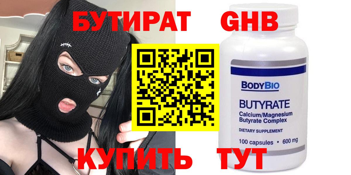 Бутират бутандиол  Бутират  Новосибирск  Вход с VPN 