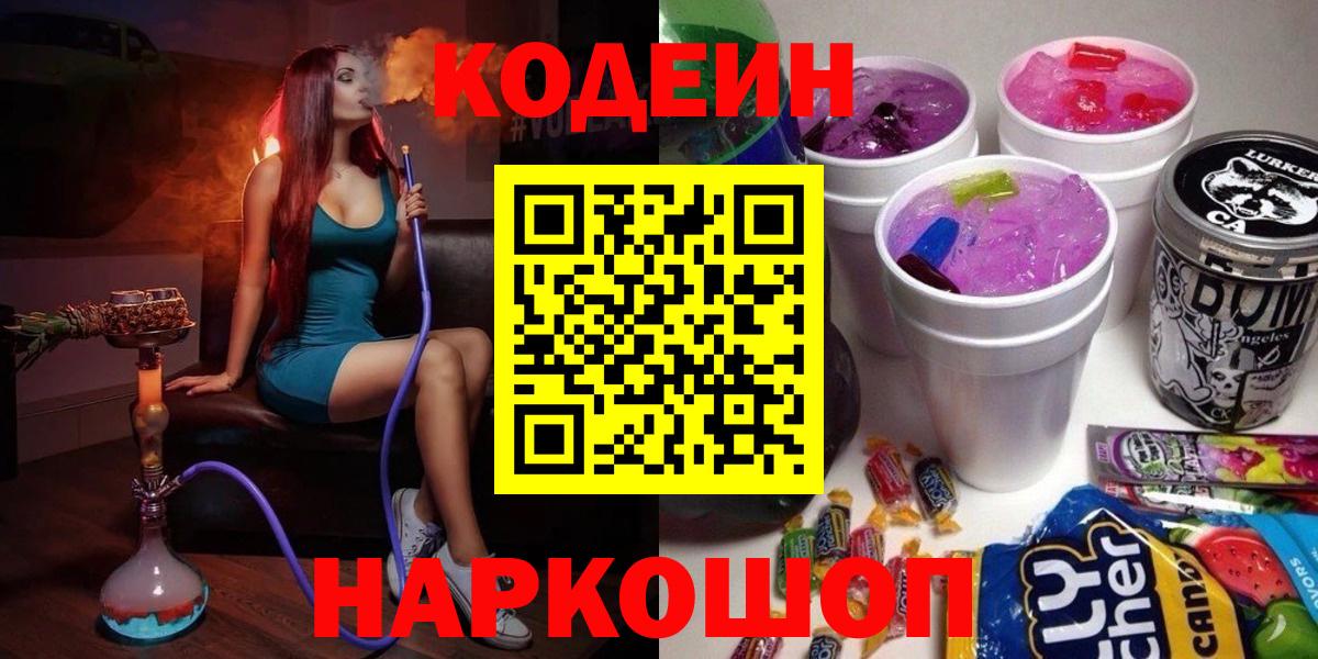 Кодеин напиток Lean (лин)  Кодеиновый сироп Lean Purple Drank  Новосибирск  Вход с VPN 
